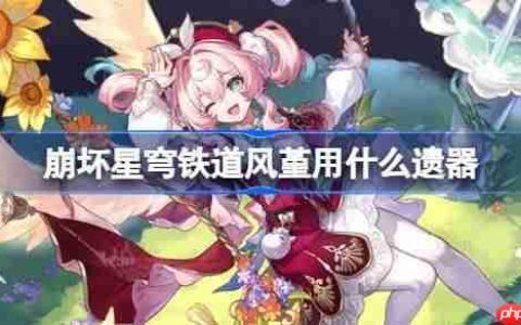 崩坏星穹铁道风堇遗器怎么选择-崩铁风堇遗器推荐