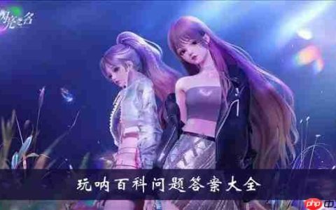 以闪亮之名玩呐百科问题-玩呐百科问题答案大全