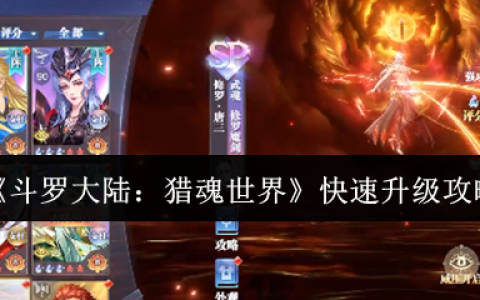 斗罗大陆猎魂世界快速升级指南：三大核心技巧助你战力飙升