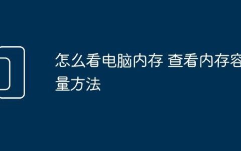 怎么看电脑内存 查看内存容量方法