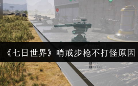 七日世界哨戒步枪罢工终极指南：五大故障排查与实战急救技巧
