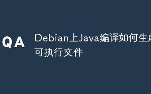 Debian上Java编译如何生成可执行文件