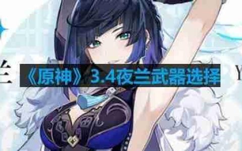 原神夜兰可以用哪些武器-夜兰武器选择