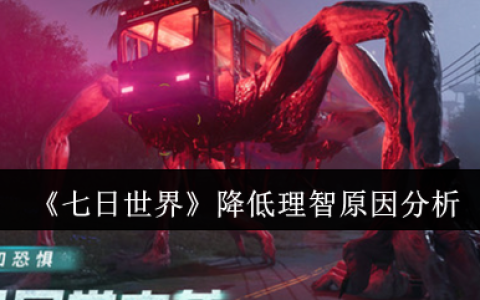 七日世界理智值狂掉怎么办？新手必看生存指南