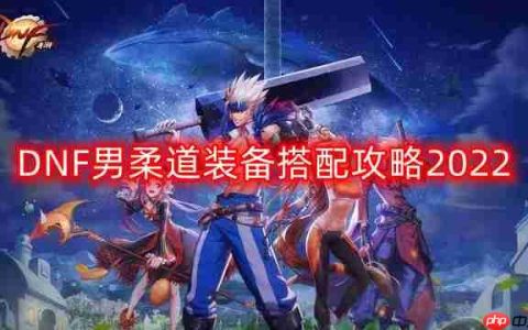 DNF男柔道装备怎么搭配-男柔道装备搭配攻略2022