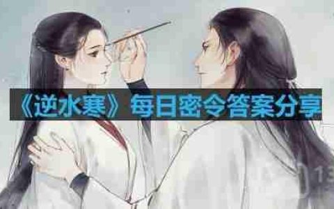 逆水寒8.31密令答案是什么-2023年8月31日每日密令答案