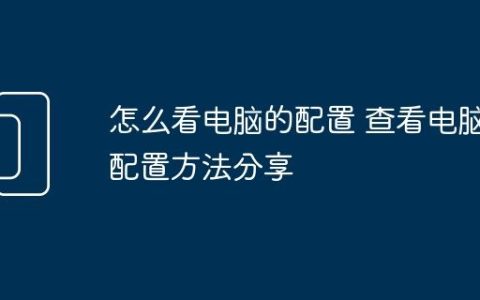 怎么看电脑的配置 查看电脑配置方法分享