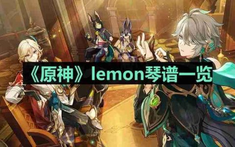 原神lemon琴谱是什么-lemon琴谱一览