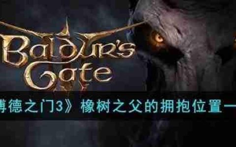博德之门3橡树之父的拥抱在哪