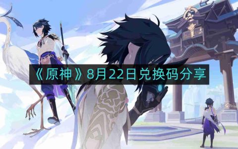原神8月22日最新兑换码-8月22日兑换码分享