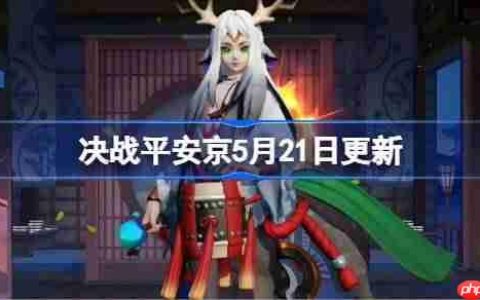 决战平安京5月21日更新内容-决战平安京5月21日更新介绍