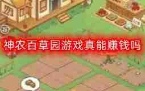 神农百草园游戏真能赚钱吗-可以提现吗