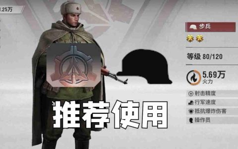 战火勋章步兵强吗-战火勋章步兵强度讲解
