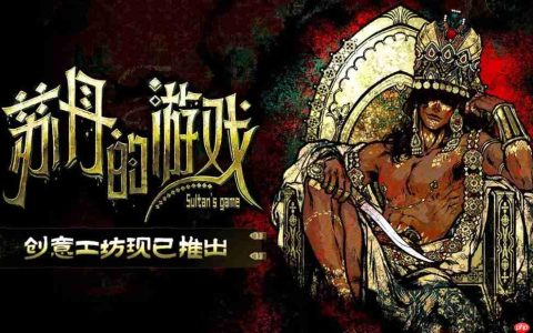 《苏丹的游戏》创意工坊版本现已正式开放