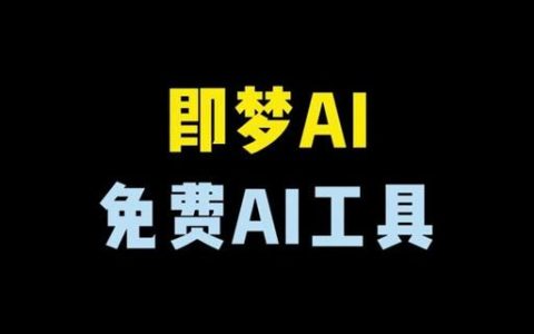 即梦ai如何导出高清视频 即梦ai视频导出格式教程