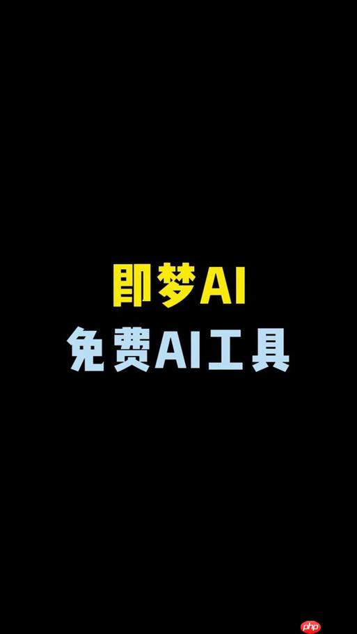 即梦ai如何导出高清视频 即梦ai视频导出格式教程