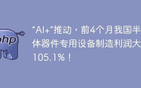 “AI+”推动，前4个月我国半导体器件专用设备制造利润大增105.1%！
