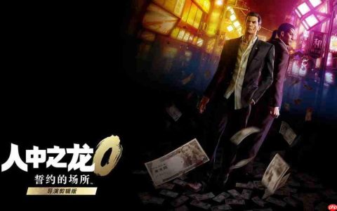 《人中之龙０ 誓约的场所 导演剪辑版》全新争锋 线上对决模式介绍