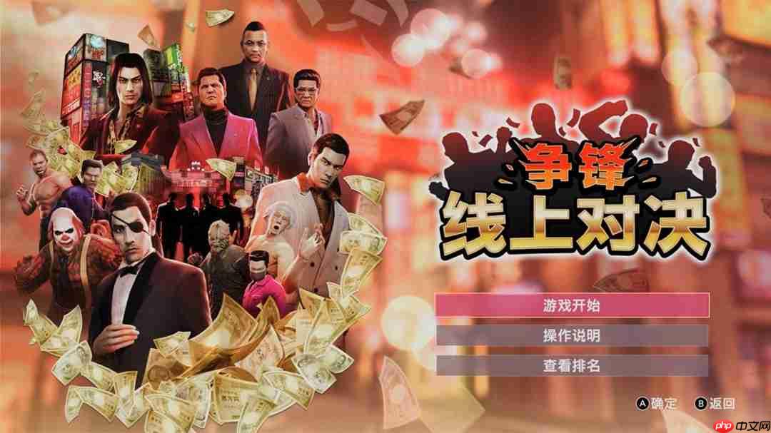 《人中之龙0 誓约的场所 导演剪辑版》全新争锋 线上对决模式介绍