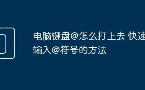 电脑键盘@怎么打上去 快速输入@符号的方法