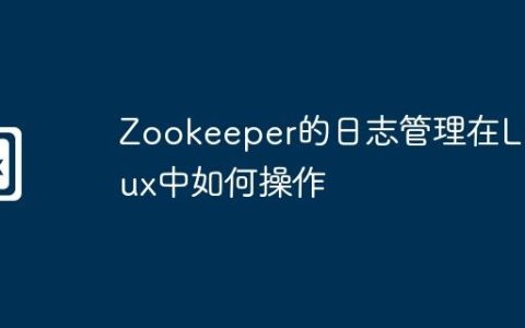Zookeeper的日志管理在Linux中如何操作