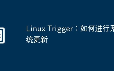 Linux Trigger：如何进行系统更新