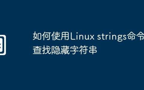 如何使用Linux strings命令查找隐藏字符串