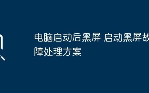 电脑启动后黑屏 启动黑屏故障处理方案