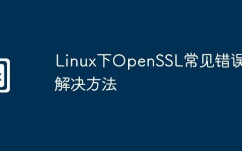 Linux下OpenSSL常见错误及解决方法