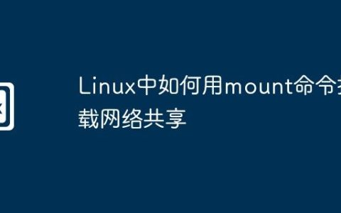 Linux中如何用mount命令挂载网络共享