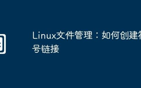 Linux文件管理：如何创建符号链接