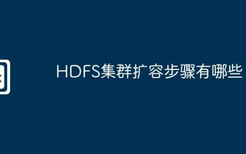 HDFS集群扩容步骤有哪些