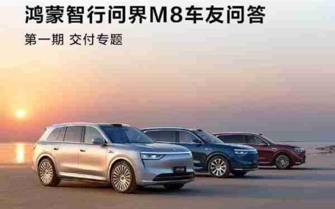 问界M8产线已满负荷运转 等车超10周每天补200元
