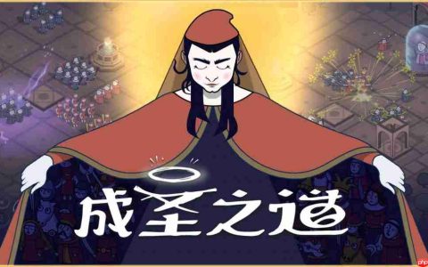 传播你的教义，开创新的纪元《成圣之道》Demo现已正式上线 支持中文