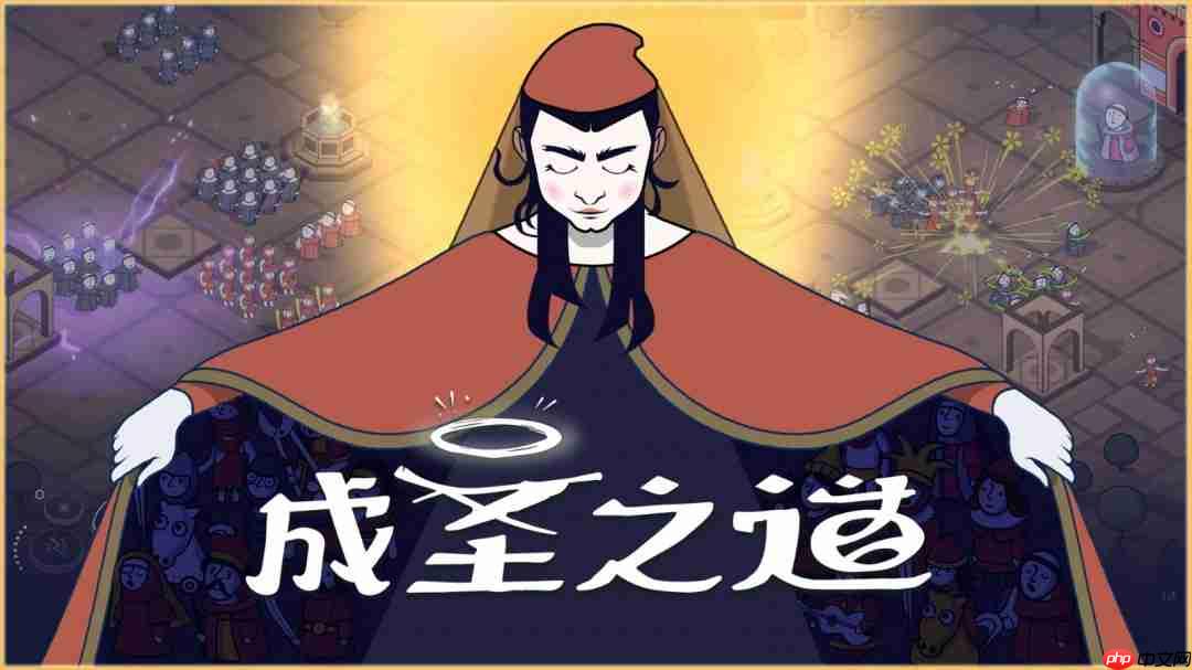 传播你的教义,开创新的纪元《成圣之道》Demo现已正式上线 支持中文