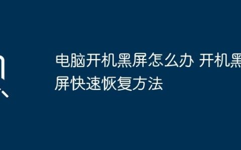 电脑开机黑屏怎么办 开机黑屏快速恢复方法