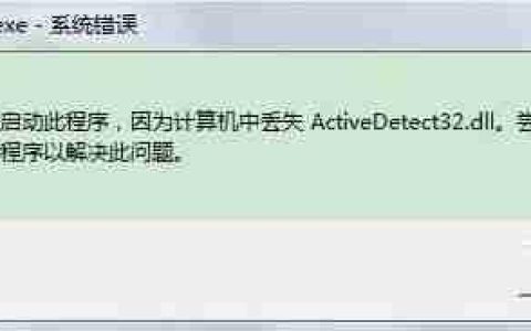 Win7系统开机出现系统错误ActiveDetect32.dll丢失的解决方法