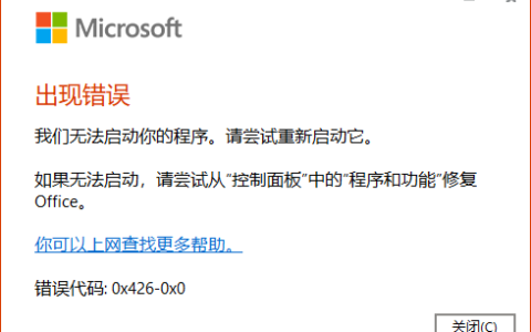 微软Office2021无法启动报错0x426-0x0的解决方法