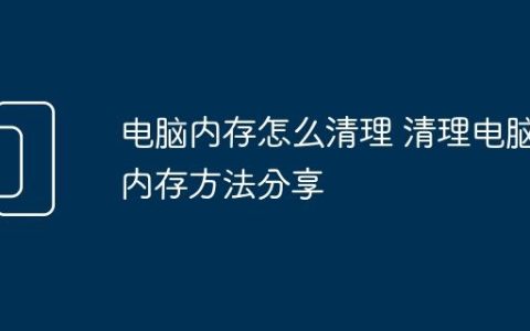电脑内存怎么清理 清理电脑内存方法分享