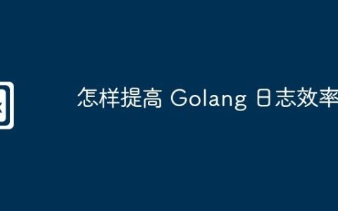 怎样提高 Golang 日志效率