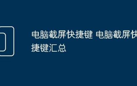电脑截屏快捷键 电脑截屏快捷键汇总