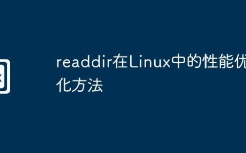 readdir在Linux中的性能优化方法