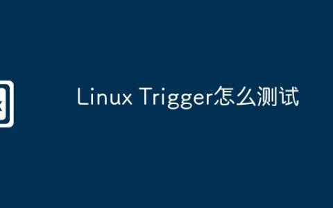 Linux Trigger怎么测试