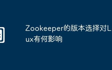 Zookeeper的版本选择对Linux有何影响