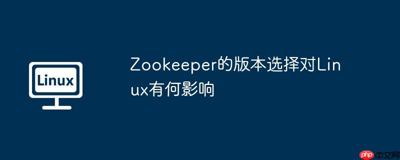 zookeeper的版本选择对linux有何影响