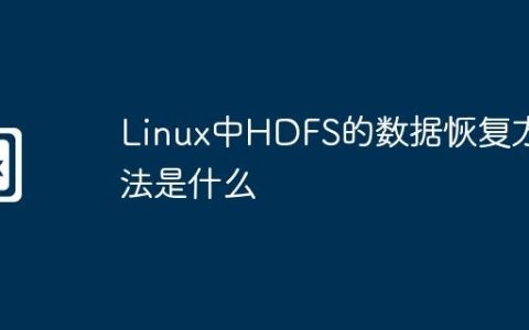 Linux中HDFS的数据恢复方法是什么