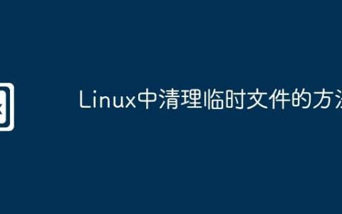 Linux中清理临时文件的方法