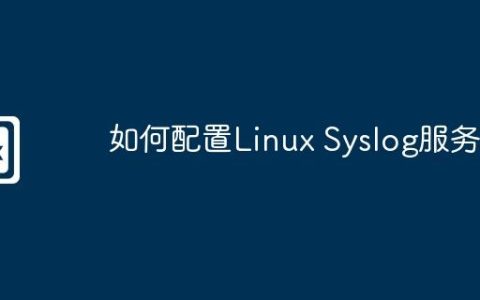 如何配置Linux Syslog服务器