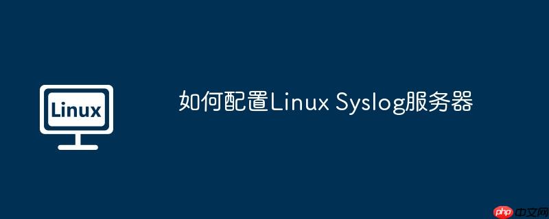 如何配置linux syslog服务器