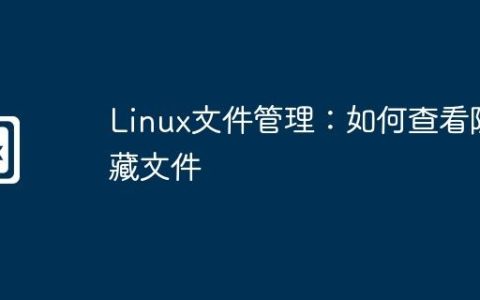 Linux文件管理：如何查看隐藏文件